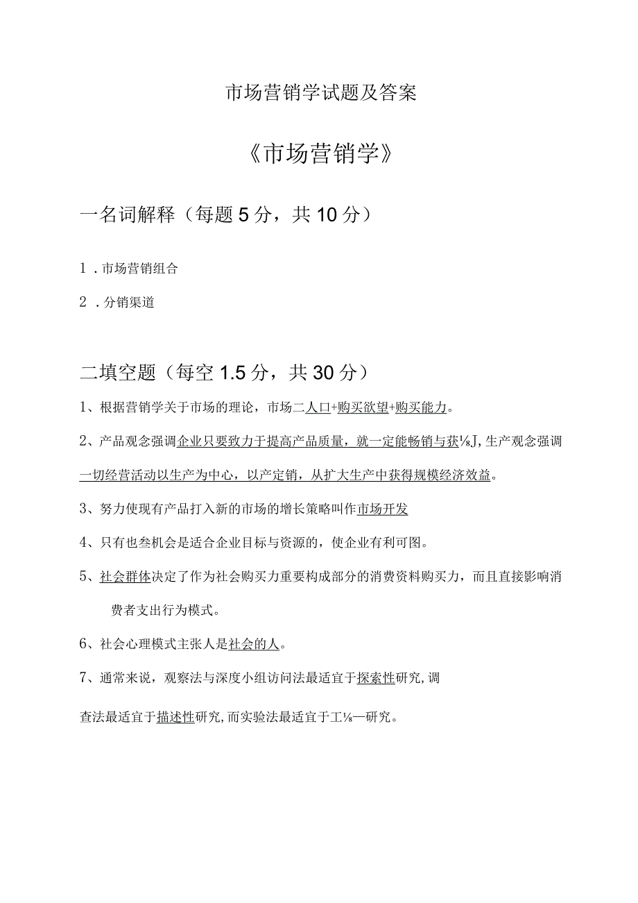 市场营销学试题及答案.docx_第1页