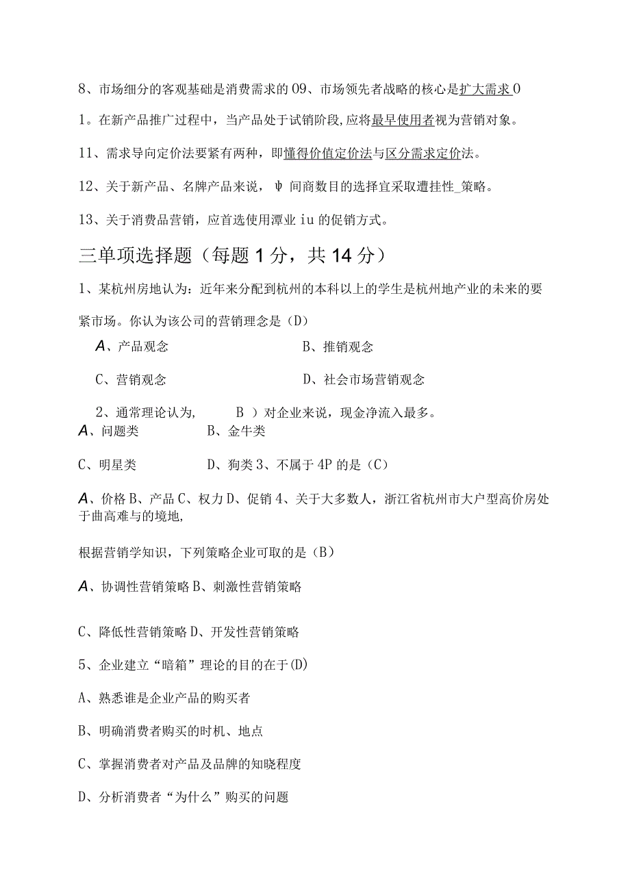 市场营销学试题及答案.docx_第2页