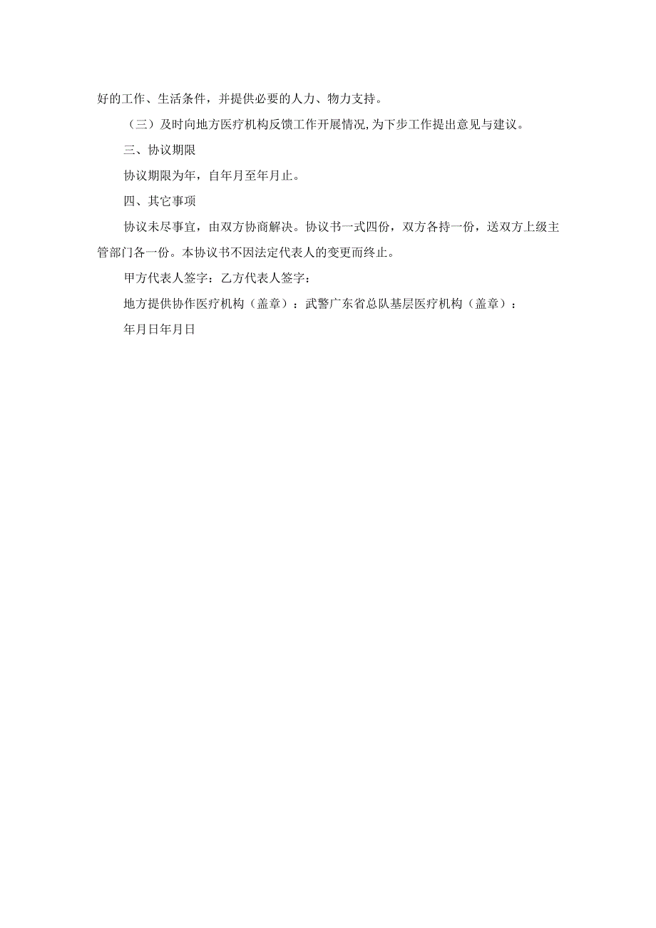 广东省卫生计生部门医疗机构与武警广东省总队基层医疗机构建立协作机制协议（范本）范文.docx_第2页