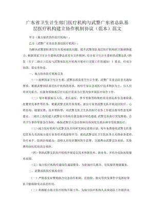 广东省卫生计生部门医疗机构与武警广东省总队基层医疗机构建立协作机制协议（范本）范文.docx