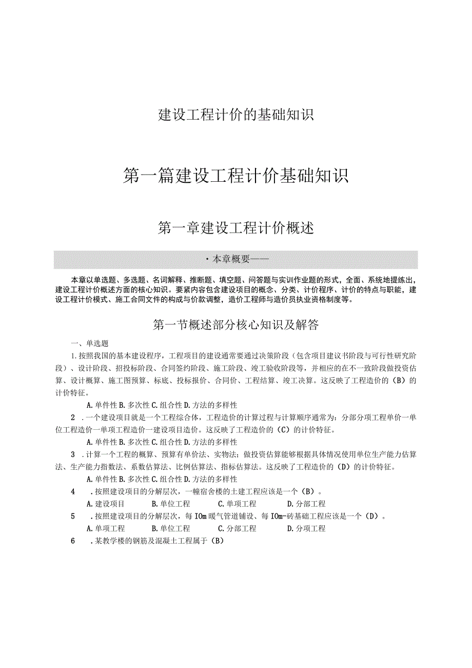 建设工程计价的基础知识.docx_第1页