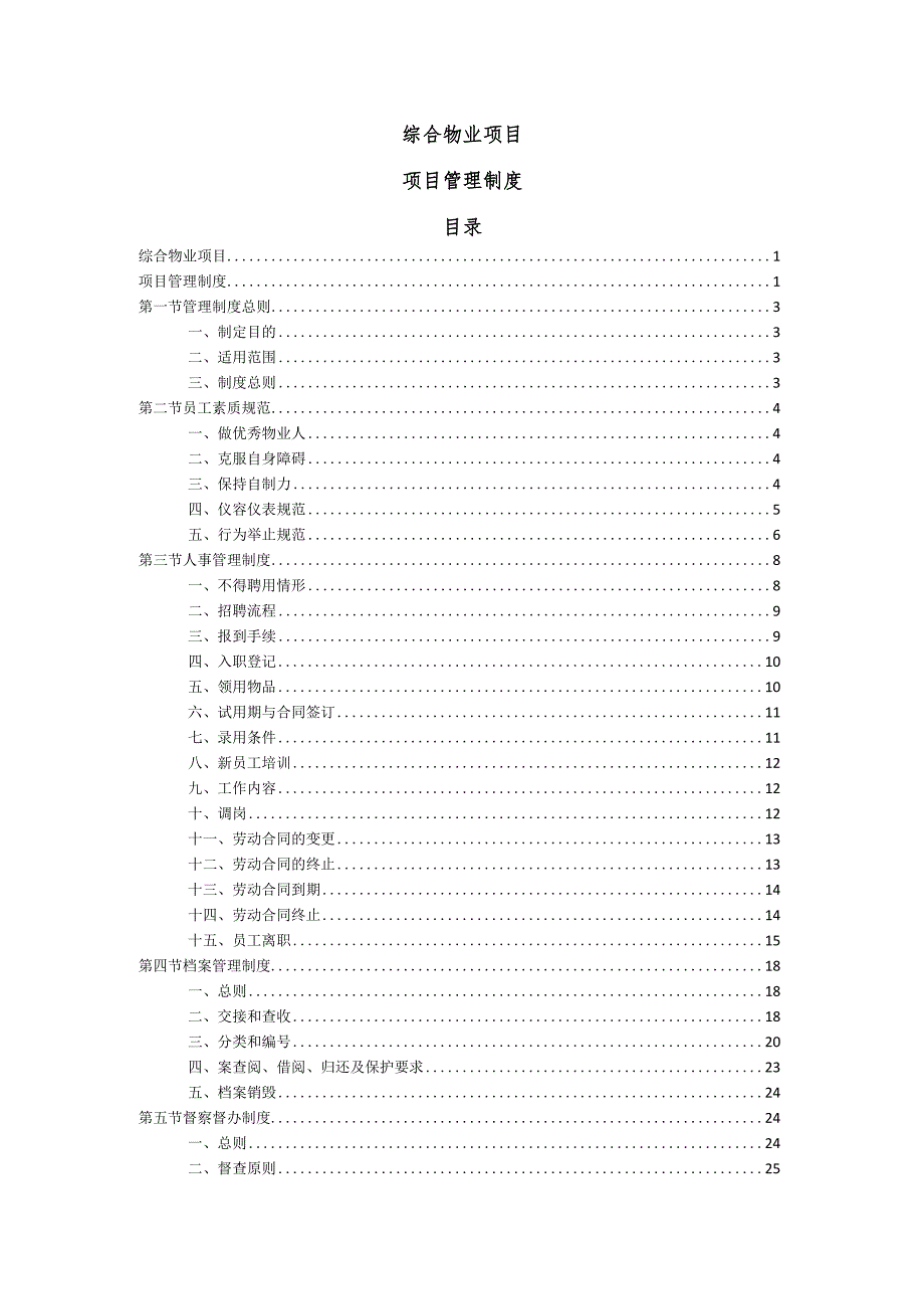 综合物业项目项目管理制度.docx_第1页