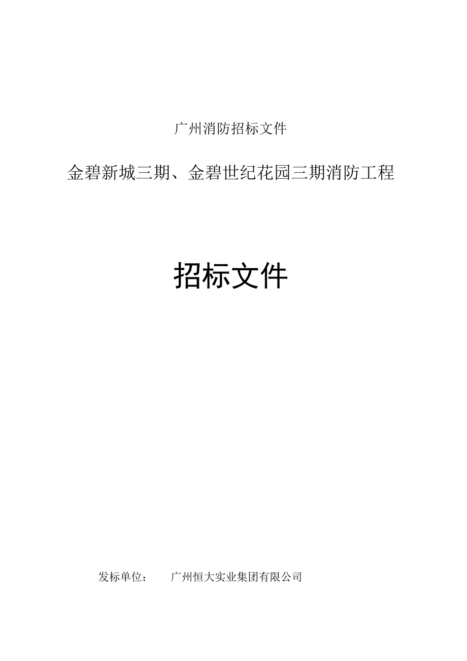 广州消防招标文件.docx_第1页