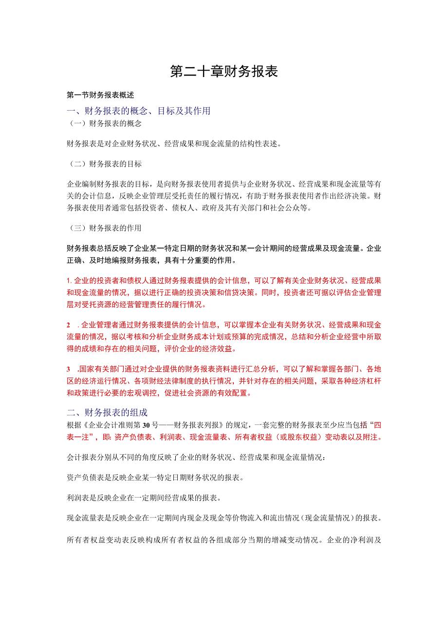 财务管理资料2023年整理-二十会计基础之财务报表.docx_第1页