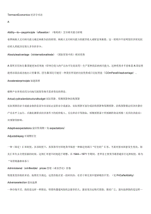 财务管理资料2023年整理-翻译时必不可少的经济术语.docx