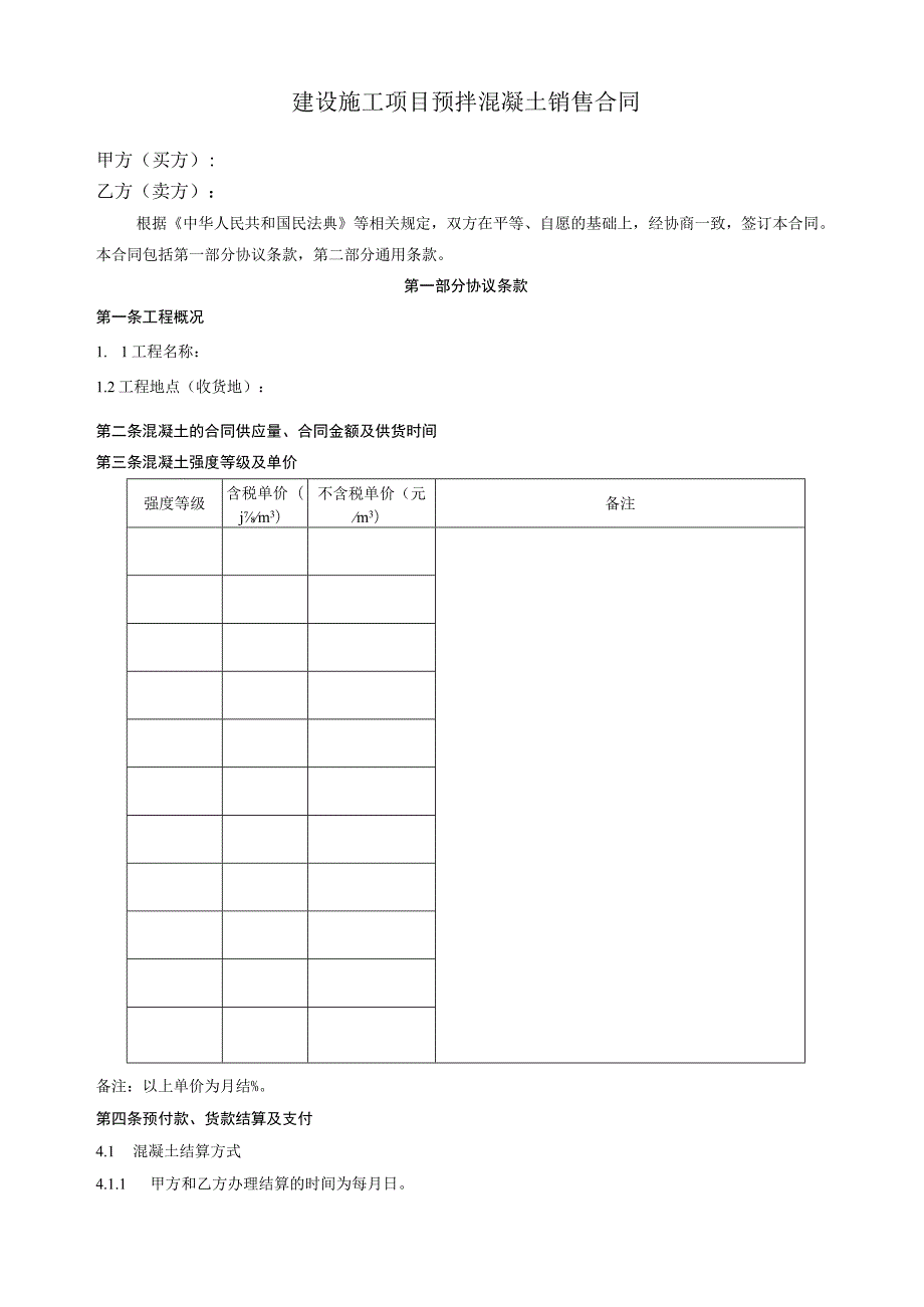 建设施工项目预拌混凝土销售合同.docx_第1页