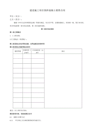 建设施工项目预拌混凝土销售合同.docx