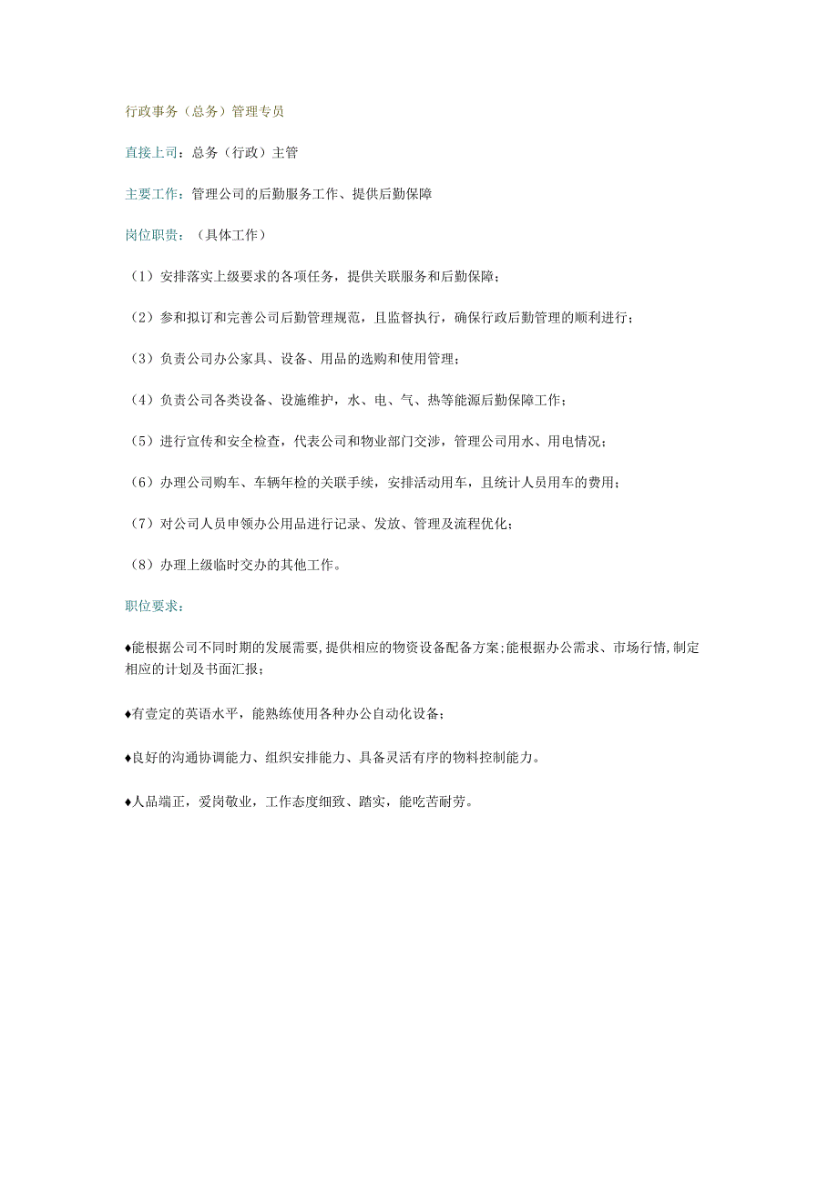 行政事务（总务）管理专员岗位职责.docx_第1页
