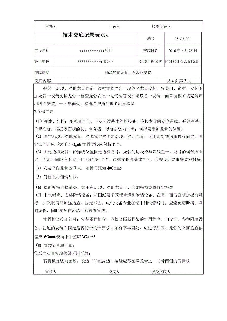 轻钢龙骨石膏板隔墙技术交底.docx_第2页