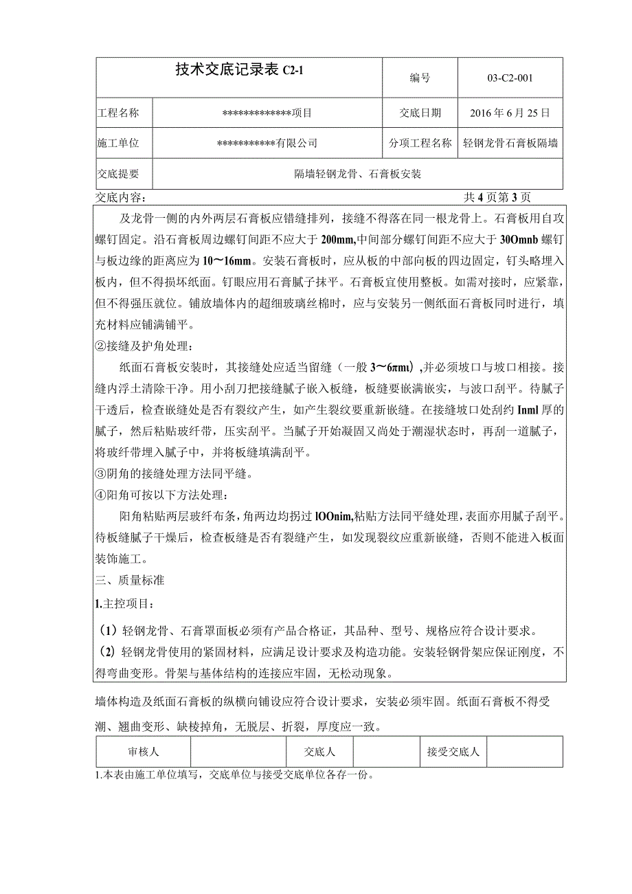 轻钢龙骨石膏板隔墙技术交底.docx_第3页