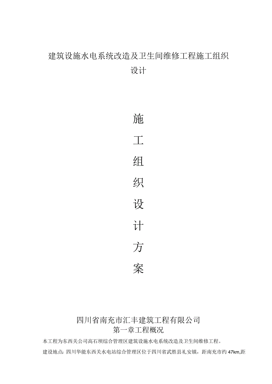 建筑设施水电系统改造及卫生间维修工程施工组织设计.docx_第1页