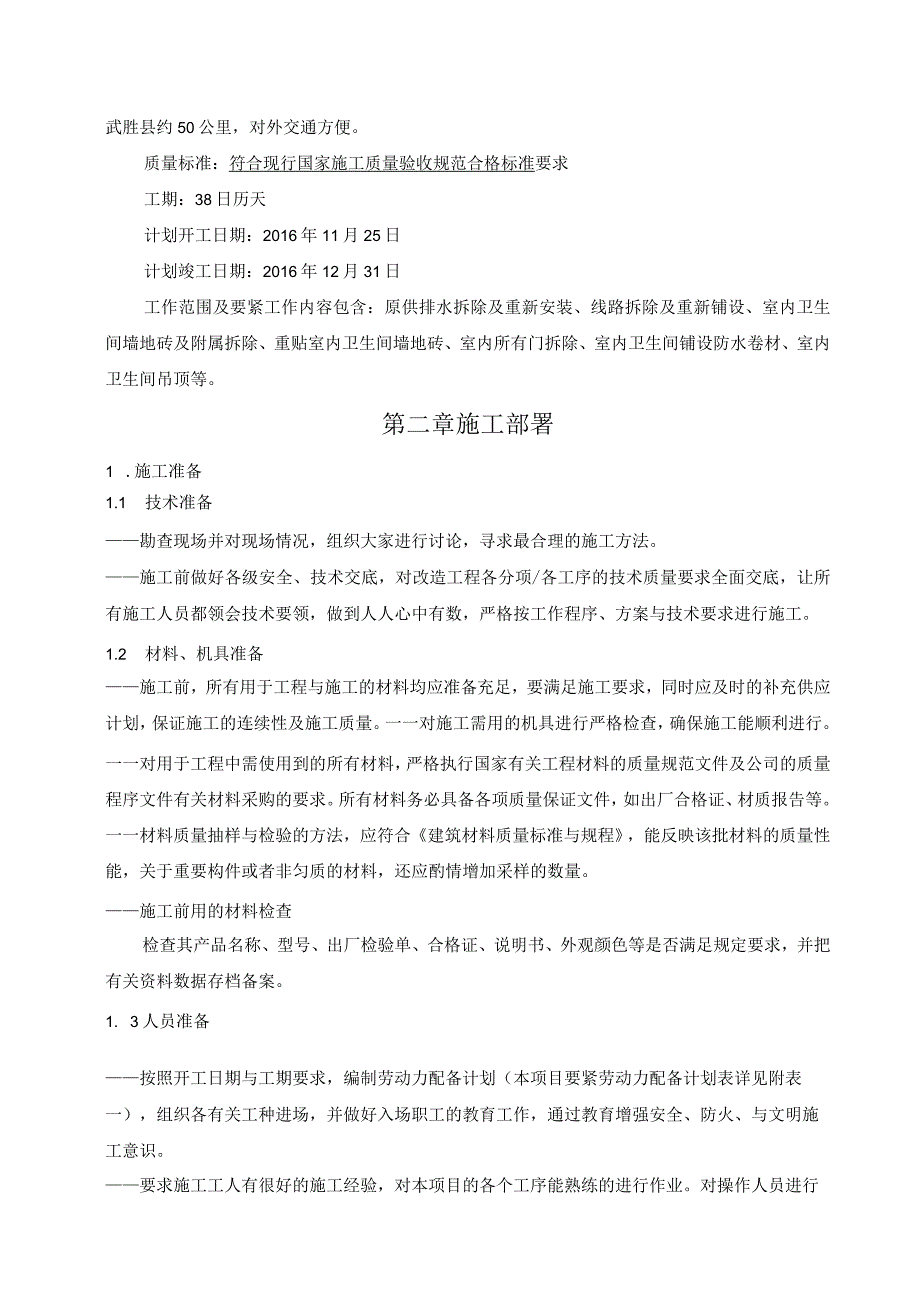 建筑设施水电系统改造及卫生间维修工程施工组织设计.docx_第2页