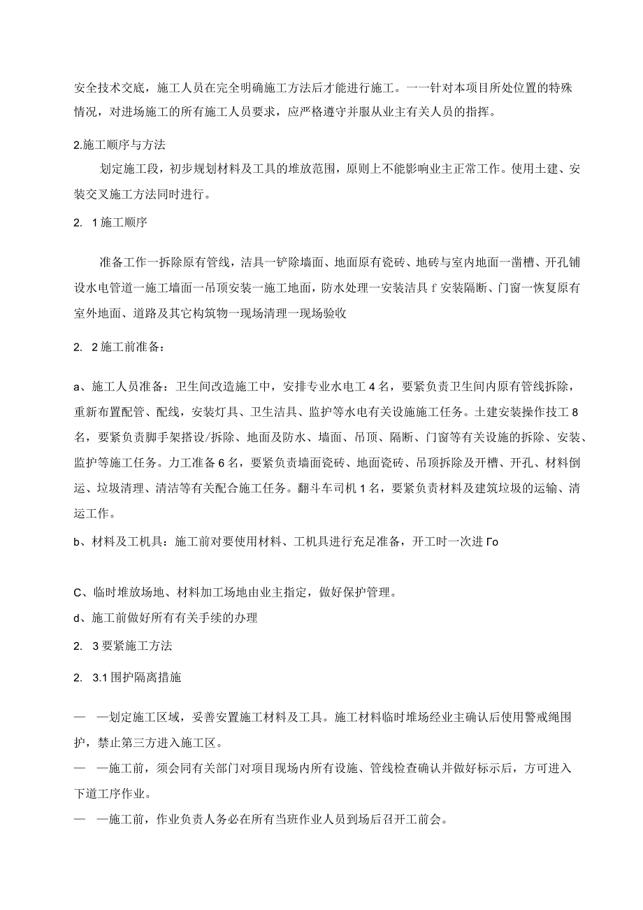 建筑设施水电系统改造及卫生间维修工程施工组织设计.docx_第3页