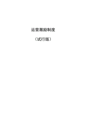 运营激励制度(试行版).docx