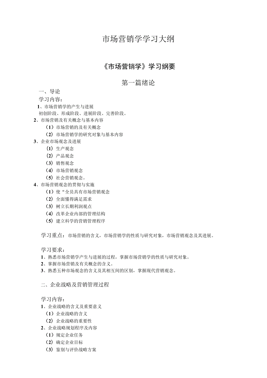 市场营销学学习大纲.docx_第1页