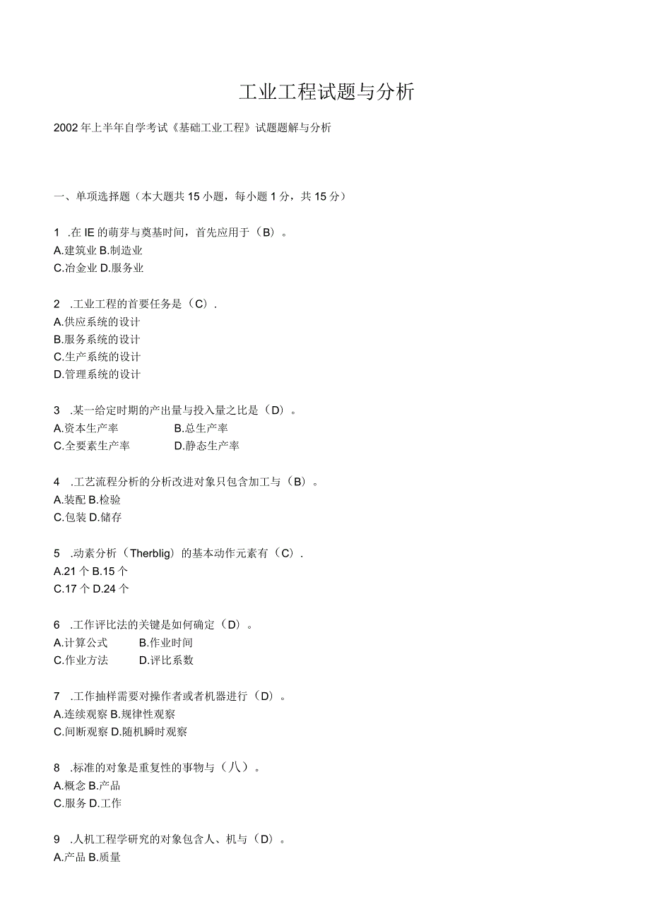 工业工程试题与分析.docx_第1页