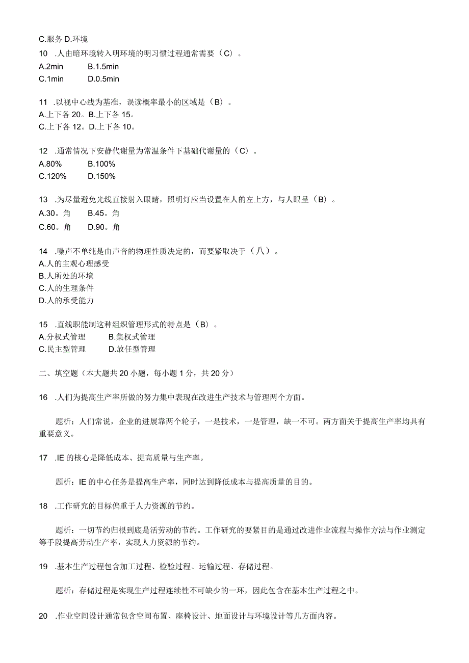 工业工程试题与分析.docx_第2页
