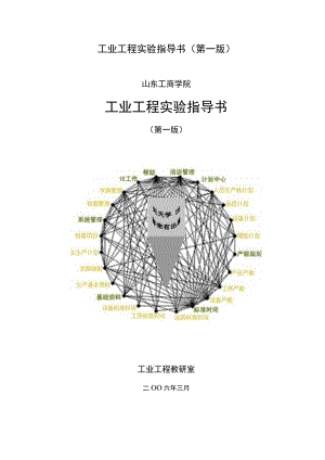 工业工程实验指导书（第一版）.docx