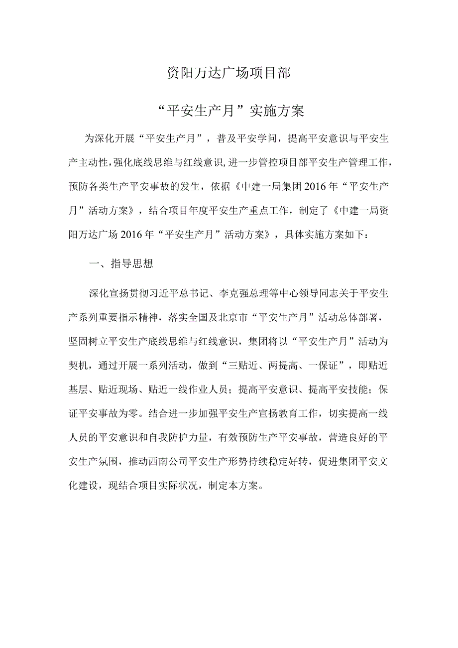 资阳万达广场项目安全生产月活动方案.docx_第1页