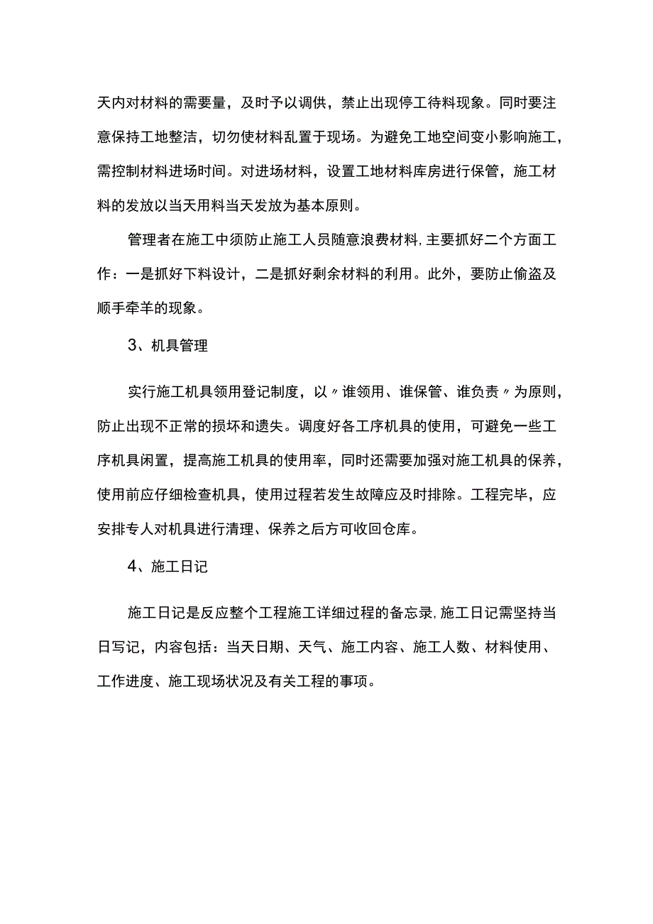 进场后施工管理工作.docx_第2页