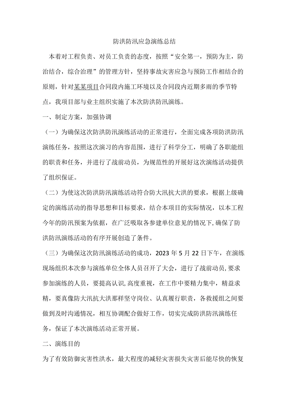 防洪防汛应急预案演练总结.docx_第2页