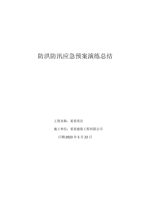 防洪防汛应急预案演练总结.docx