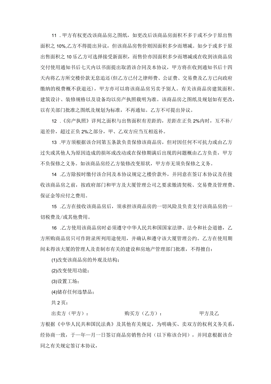 山西省《房屋销售合同》补充协议范文.docx_第3页