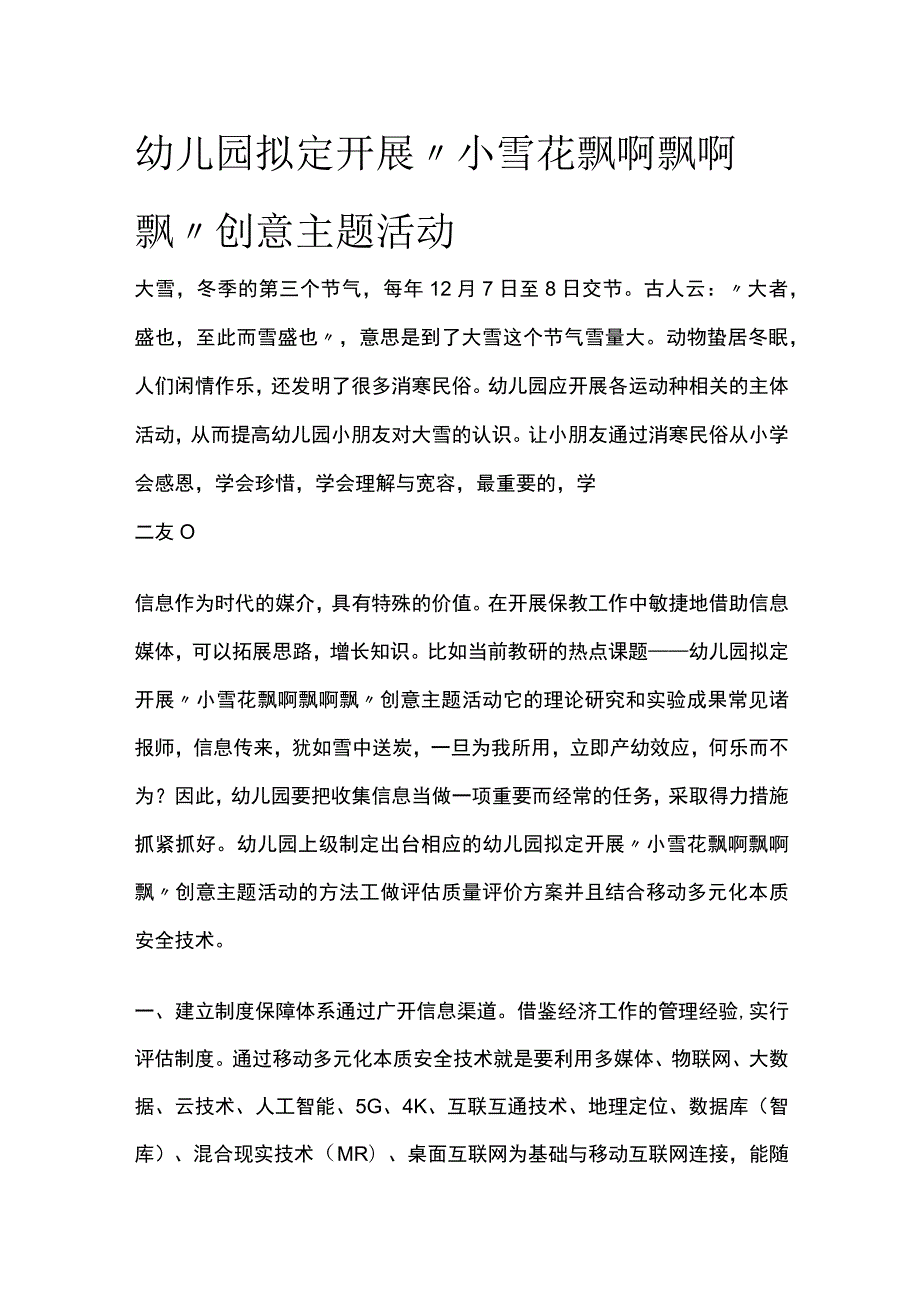 幼儿园开展“小雪花飘啊飘啊飘”创意主题活动方案教案策划.docx_第1页