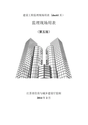 建设工程监理现场用表(doc 61页).docx