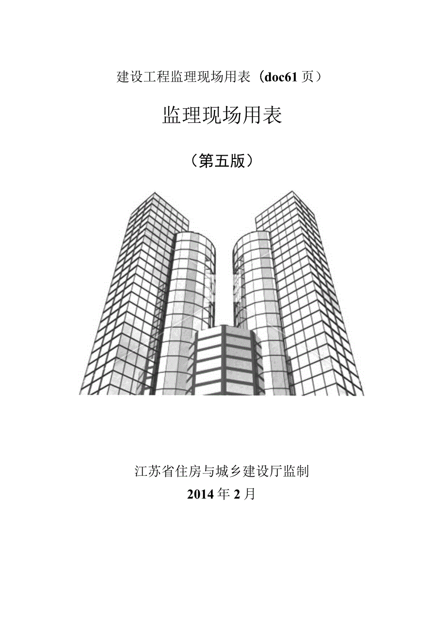 建设工程监理现场用表(doc 61页).docx_第1页