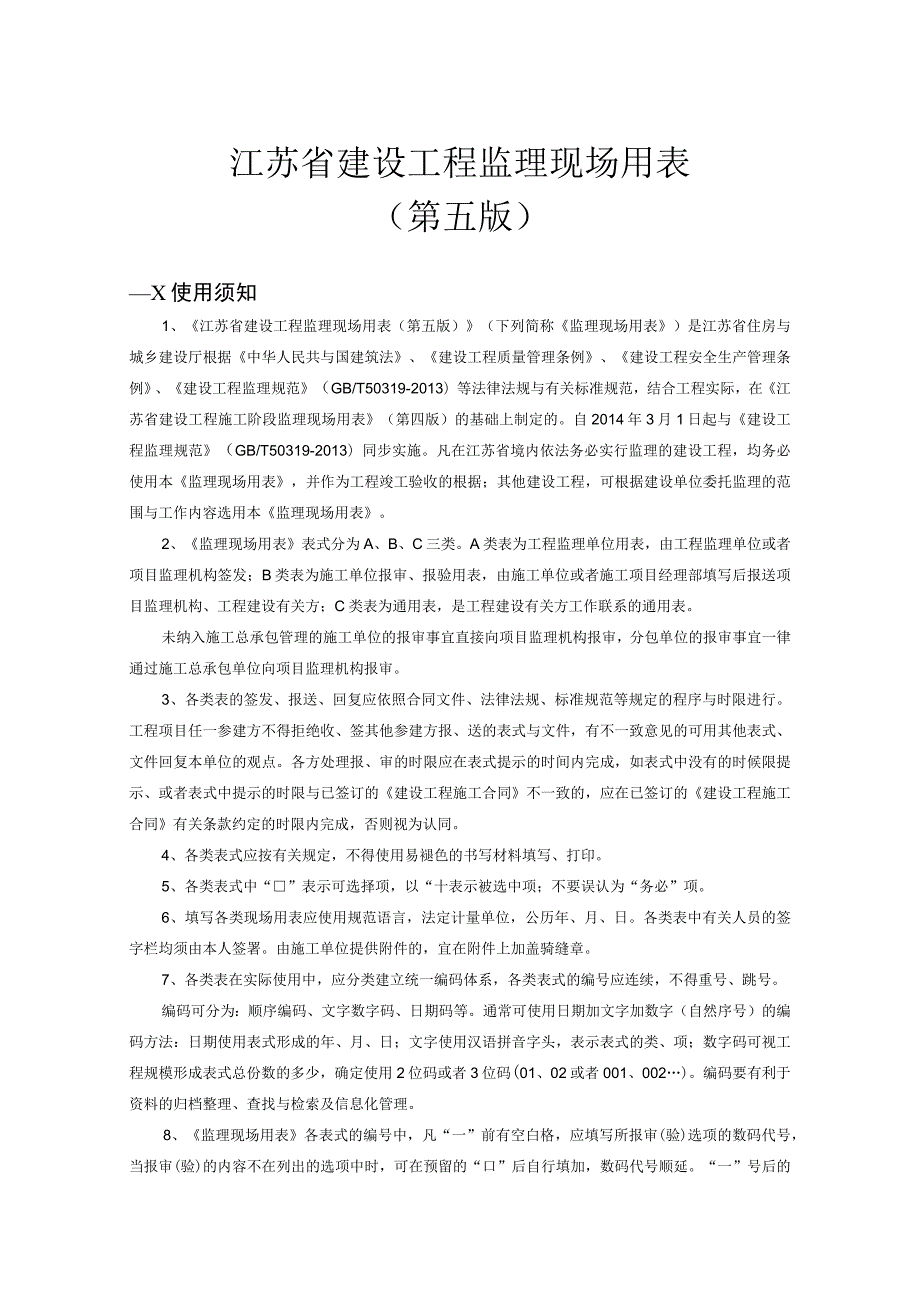 建设工程监理现场用表(doc 61页).docx_第2页