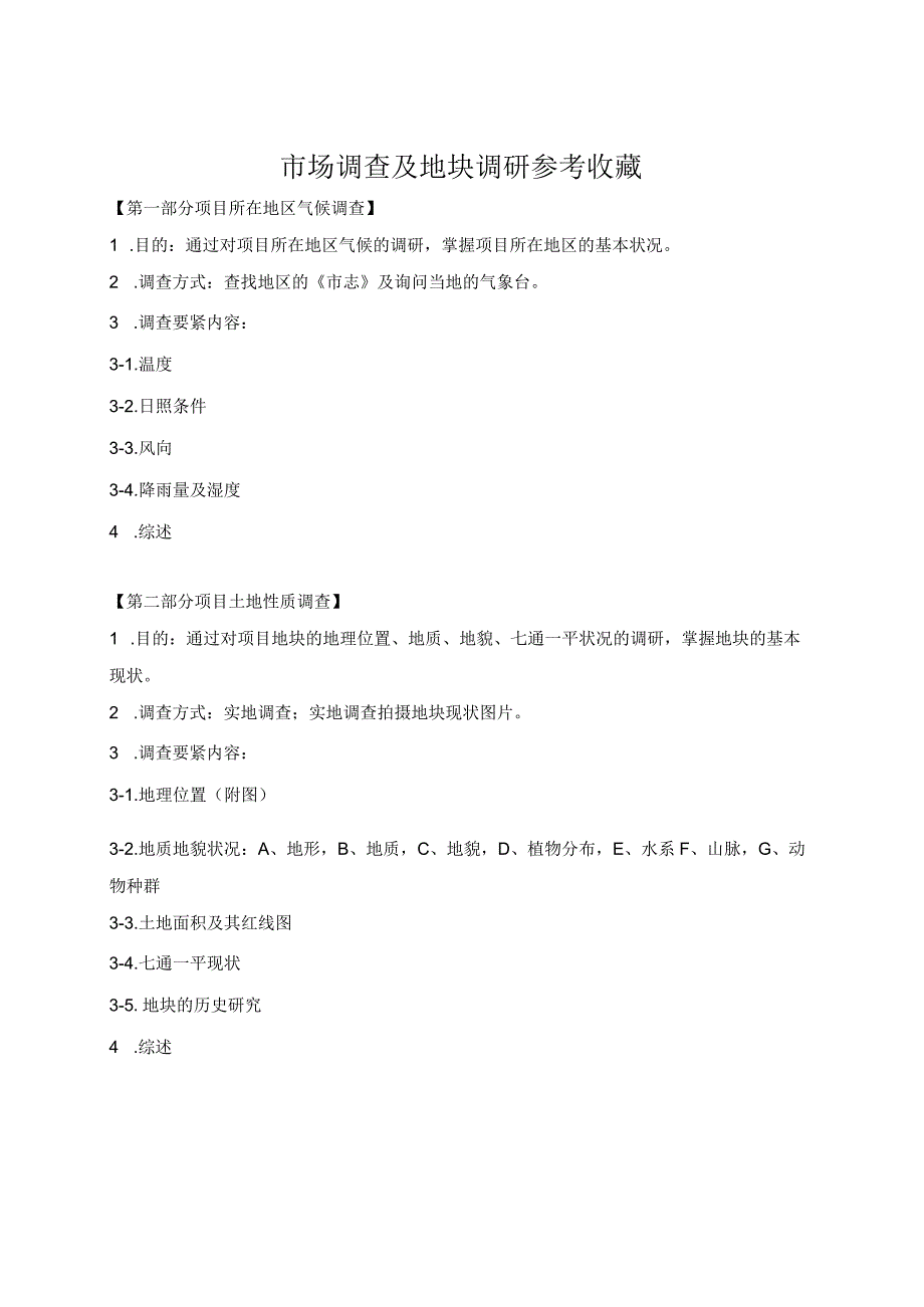 市场调查及地块调研参考收藏.docx_第1页