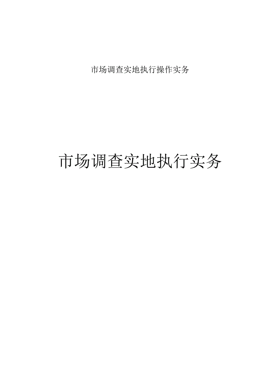 市场调查实地执行操作实务.docx_第1页