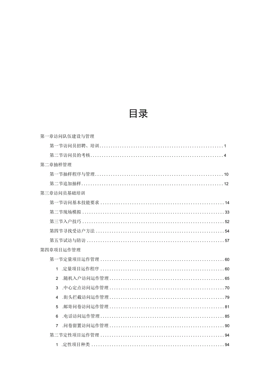 市场调查实地执行操作实务.docx_第2页