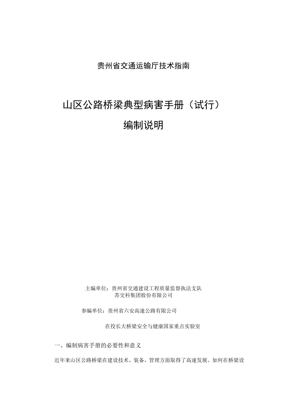 山区公路桥梁病害手册编制说明.docx_第1页