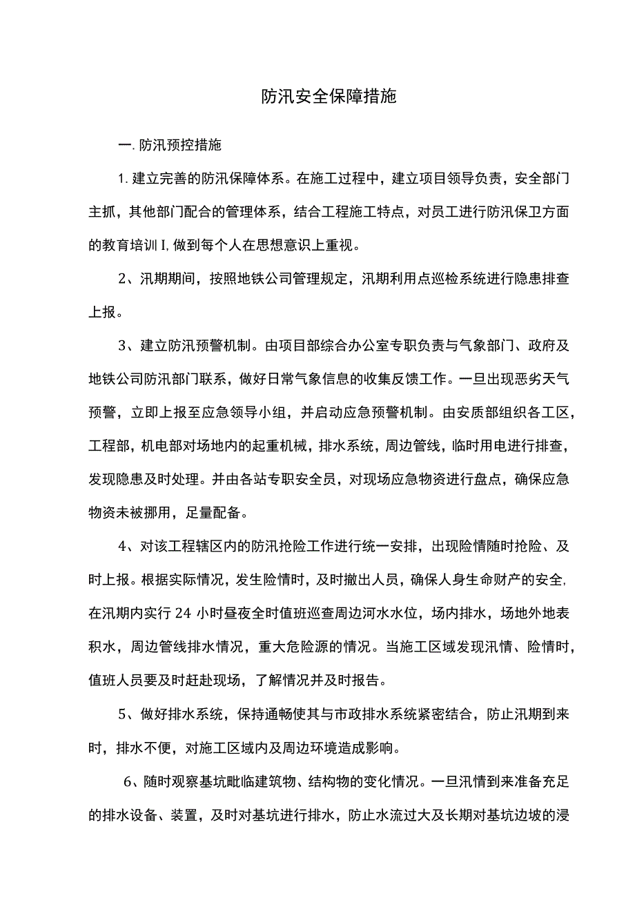 防汛安全保障措施.docx_第1页