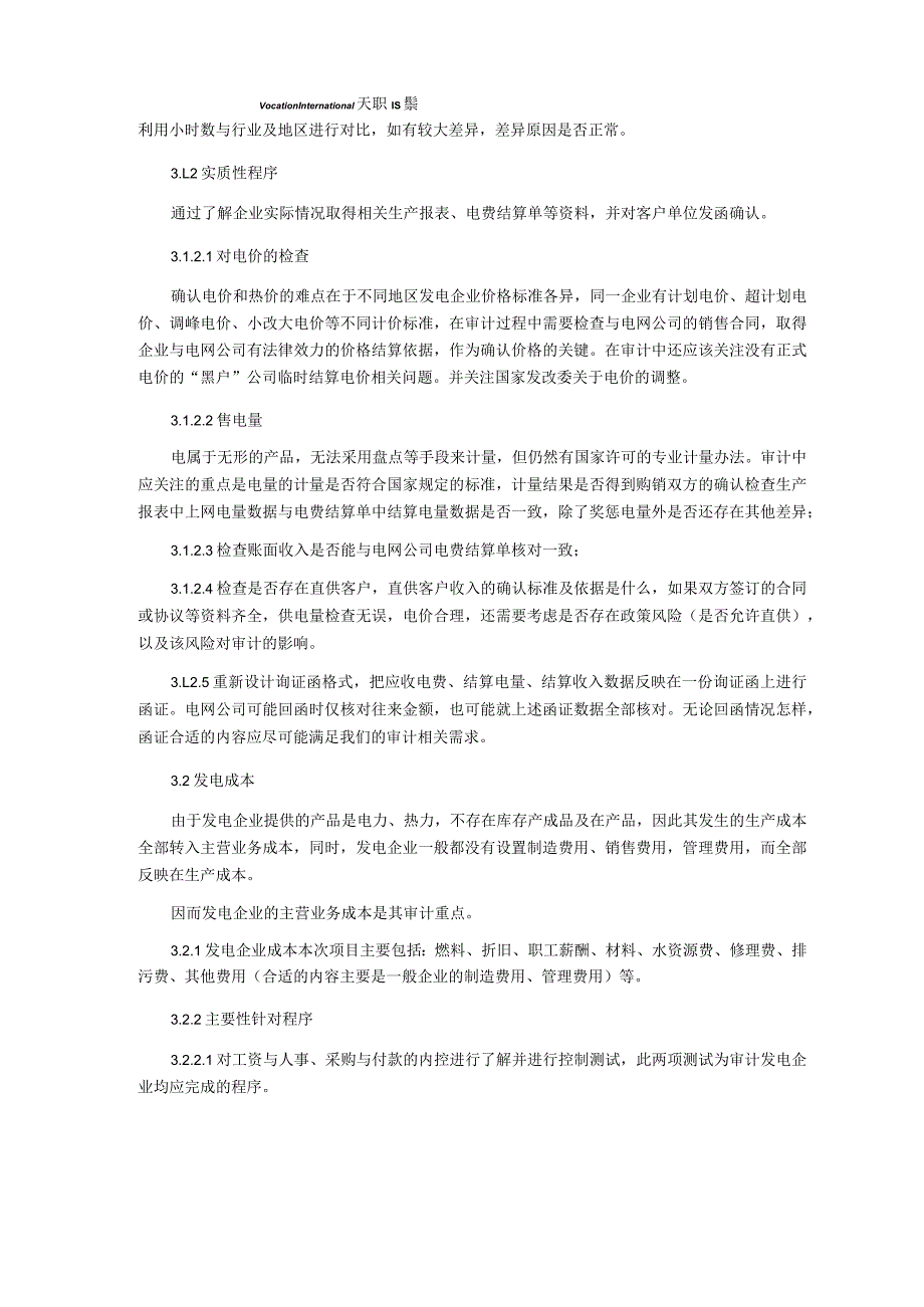 财务管理资料2023年整理-发电企业审计特殊考虑.docx_第3页