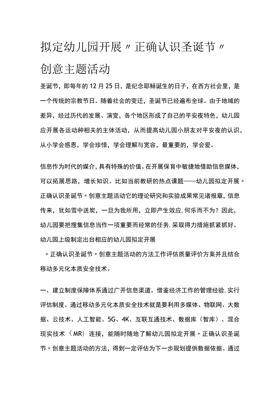 幼儿园开展“正确认识圣诞节”创意主题活动方案教案策划.docx_第1页