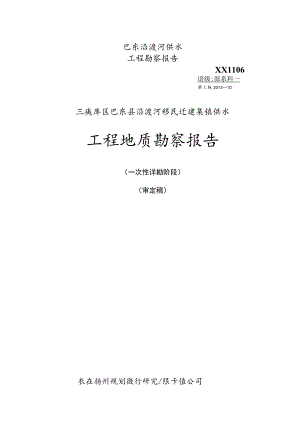 巴东沿渡河供水工程勘察报告XX1106.docx