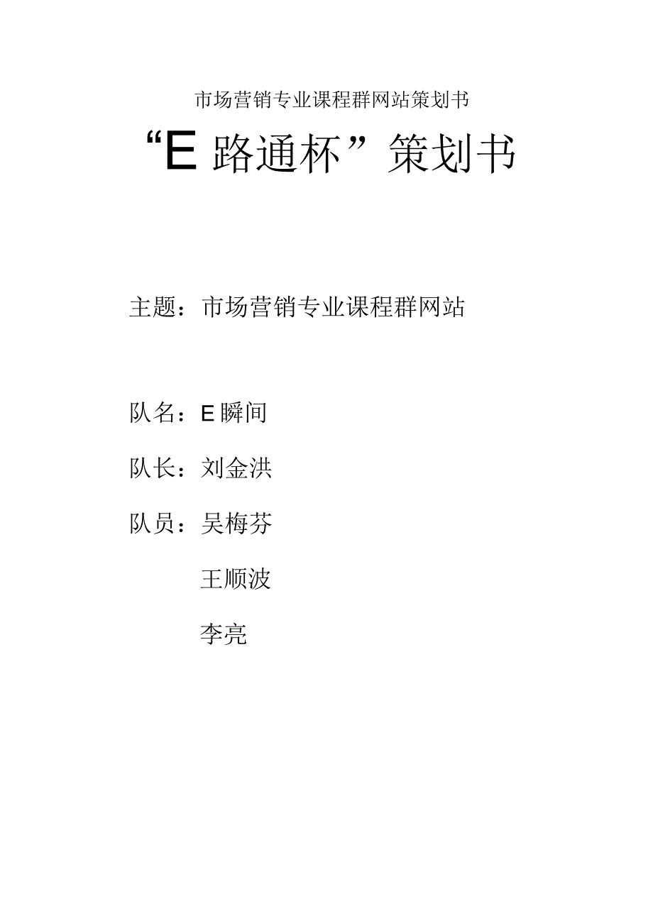 市场营销专业课程群网站策划书.docx_第1页