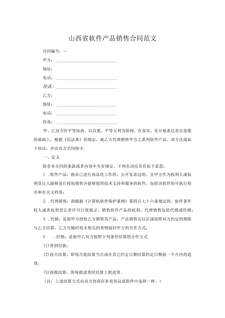 山西省软件产品销售合同范文.docx_第1页