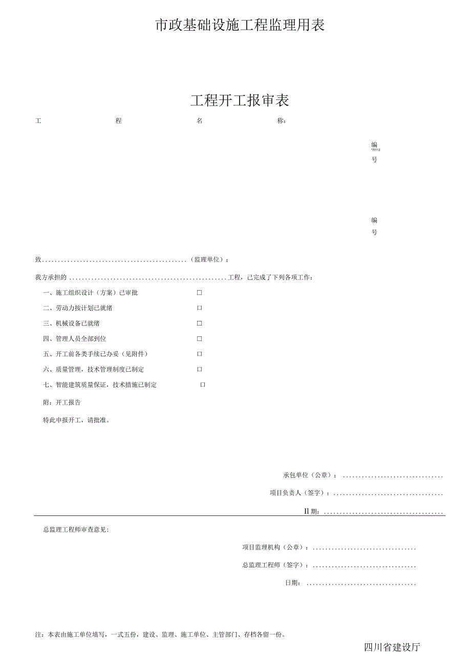 市政基础设施工程监理用表.docx_第1页