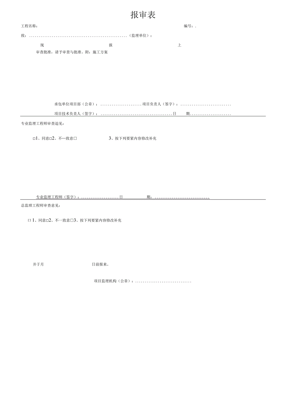 市政基础设施工程监理用表.docx_第2页