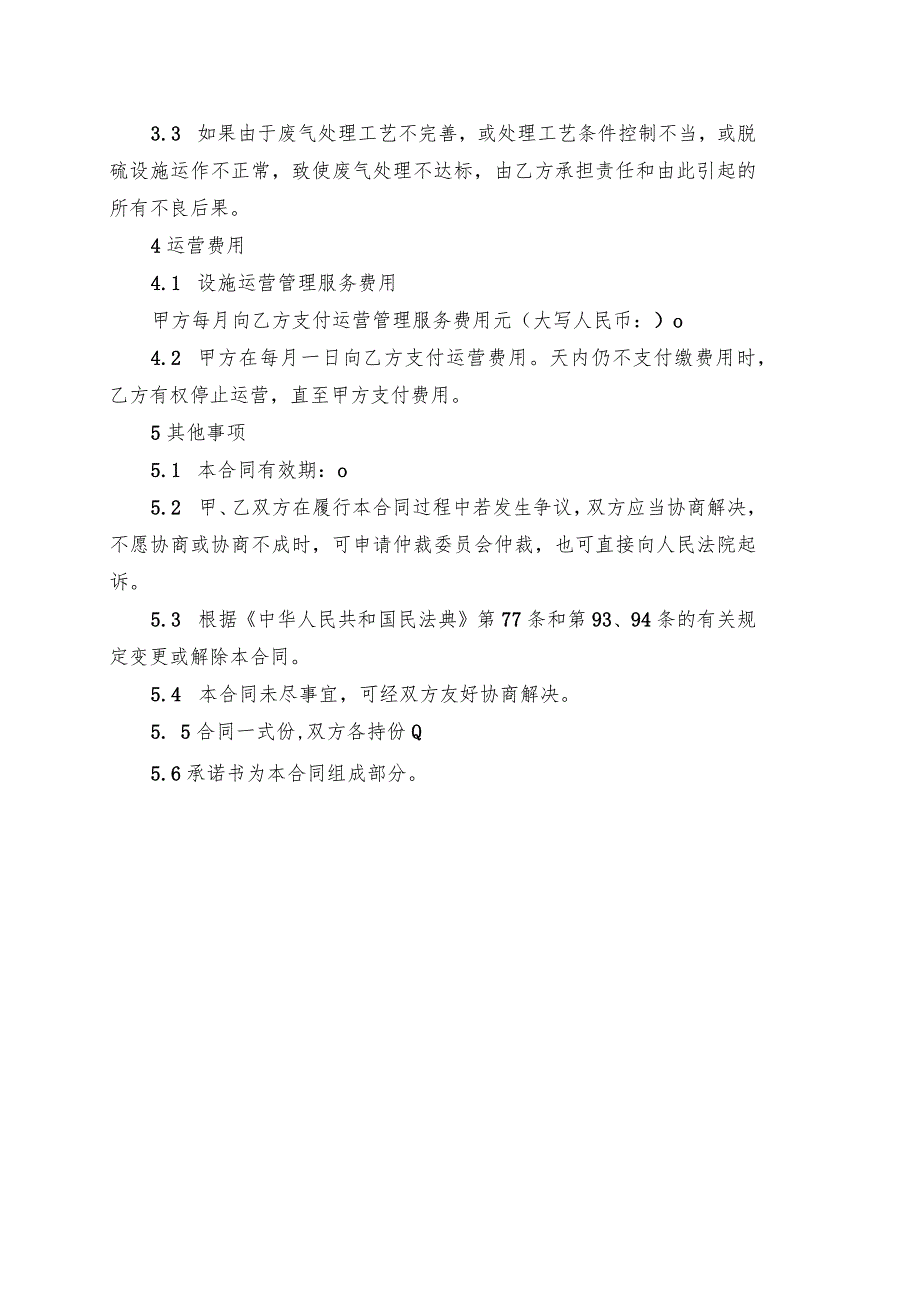 脱硫脱硝环境污染治理设施委托调试及运营管理合同.docx_第3页