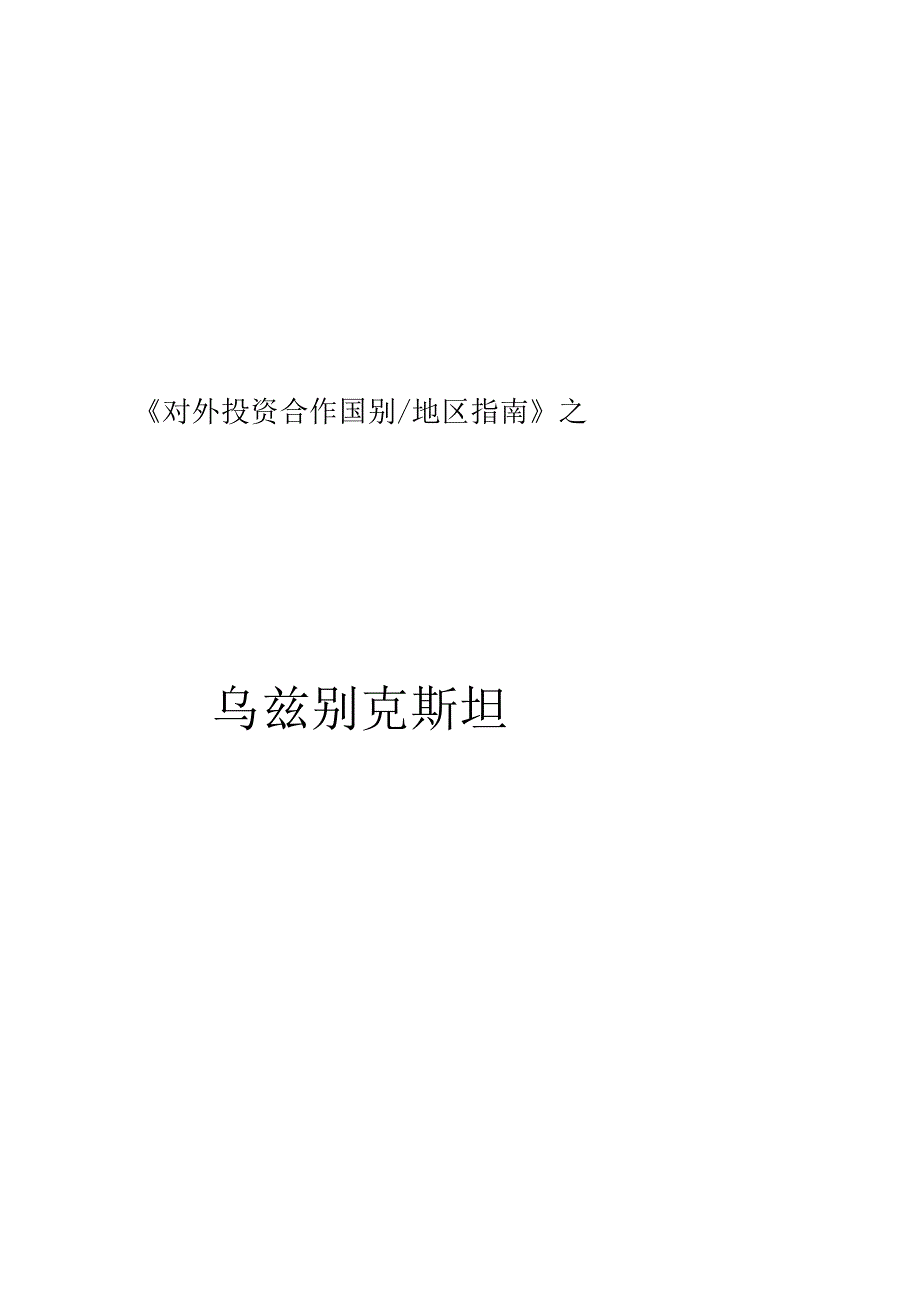 财务管理资料2023年整理-对外投资合作国别指南之乌兹某汽车斯坦.docx_第1页