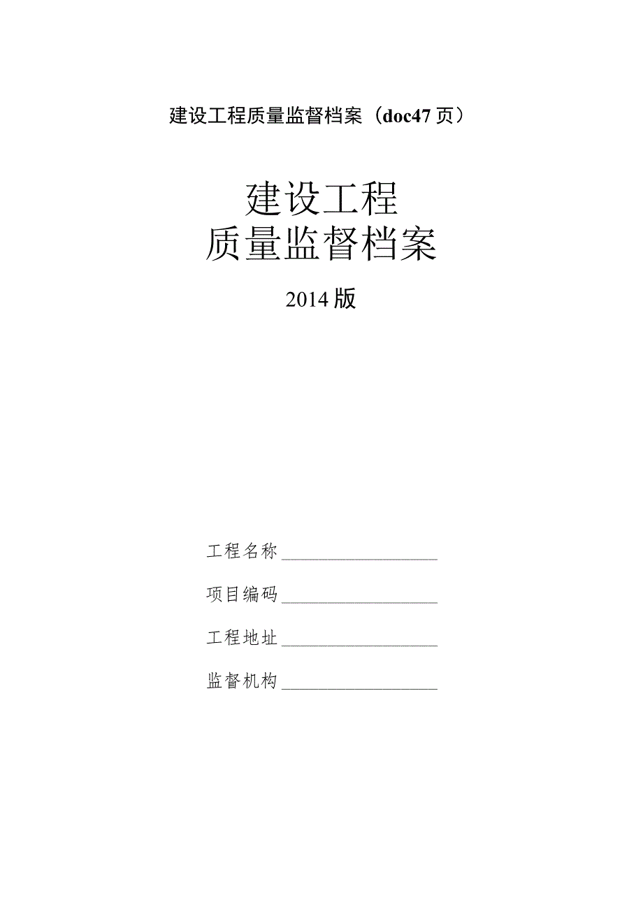 建设工程质量监督档案(doc 47页).docx_第1页