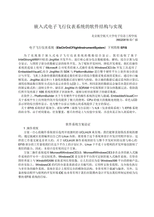 嵌入式电子飞行仪表系统的软件结构与实现.docx