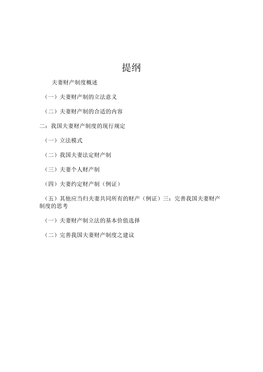 财务管理资料2023年整理-对我国夫妻财产制的认识与思考.docx_第2页