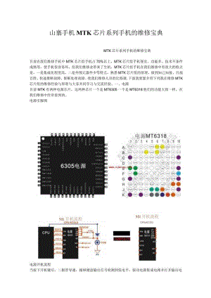 山寨手机MTK芯片系列手机的维修宝典.docx