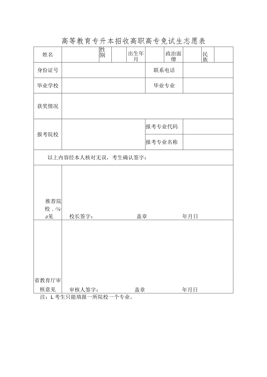 高等教育专升本招收高职高专免试生志愿表.docx_第1页